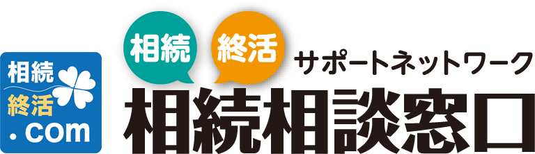 サポートネットワーク相続相談窓口